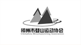 郴州市登山運(yùn)動協(xié)會