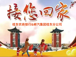春運快訊丨桂東老鄉(xiāng)看過來，銀企合作，服務老鄉(xiāng)，桂東農(nóng)商銀行攜手郴汽集團免費接你回家過年！