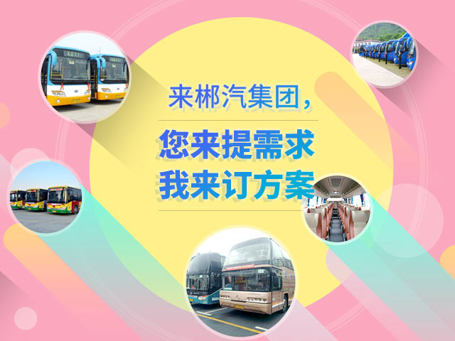 來郴汽集團(tuán)，定制您的交通快線
