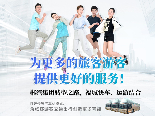 28歲，正當(dāng)年，郴汽集團(tuán)帶你玩轉(zhuǎn)“人民交通定制中心”