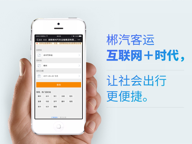 郴汽客戶互聯(lián)網(wǎng)+時代，讓社會出行更便捷