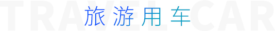 旅游用車(chē)